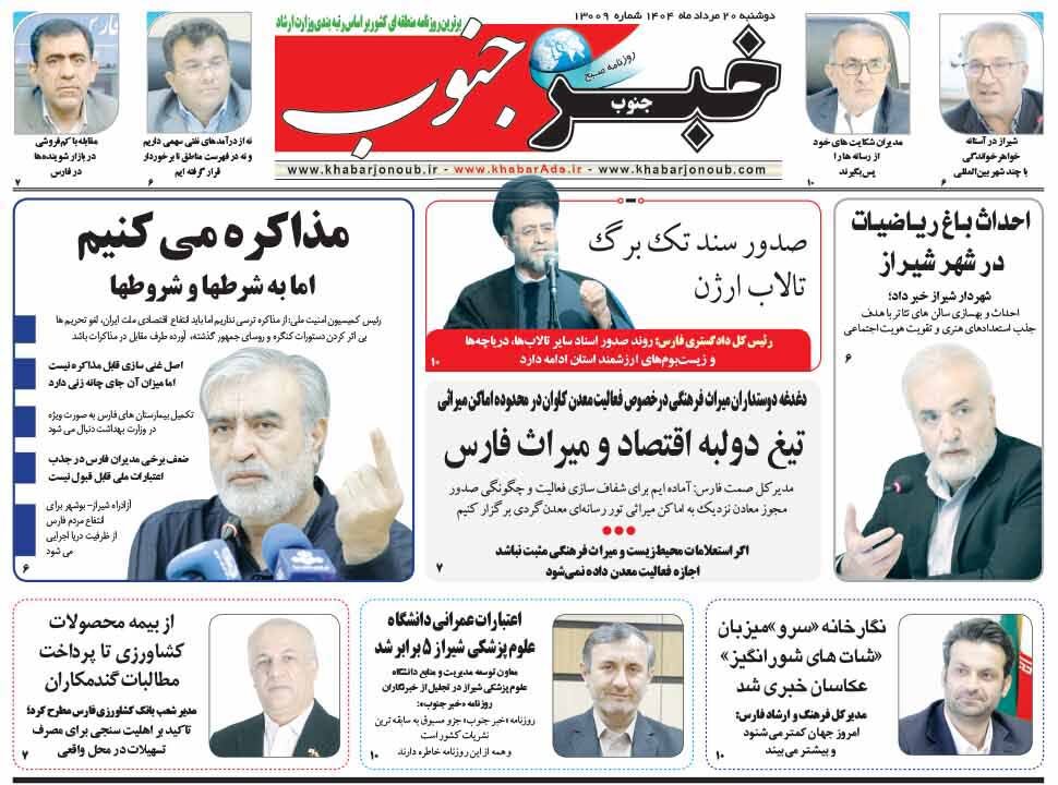 صفحه نخست روزنامه‌های استان فارس در ۲۰ مرداد