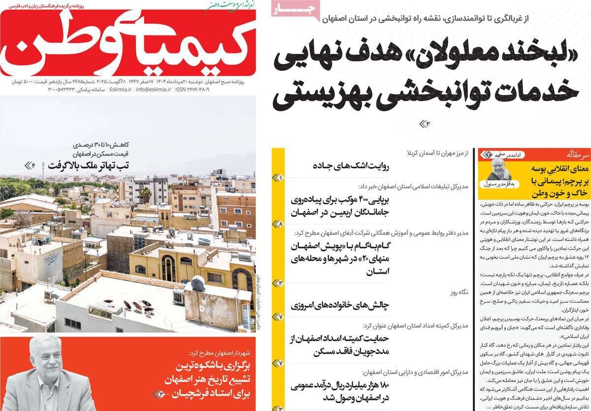 صفحه نخست روزنامه‌های اصفهان در ۲۰ مرداد