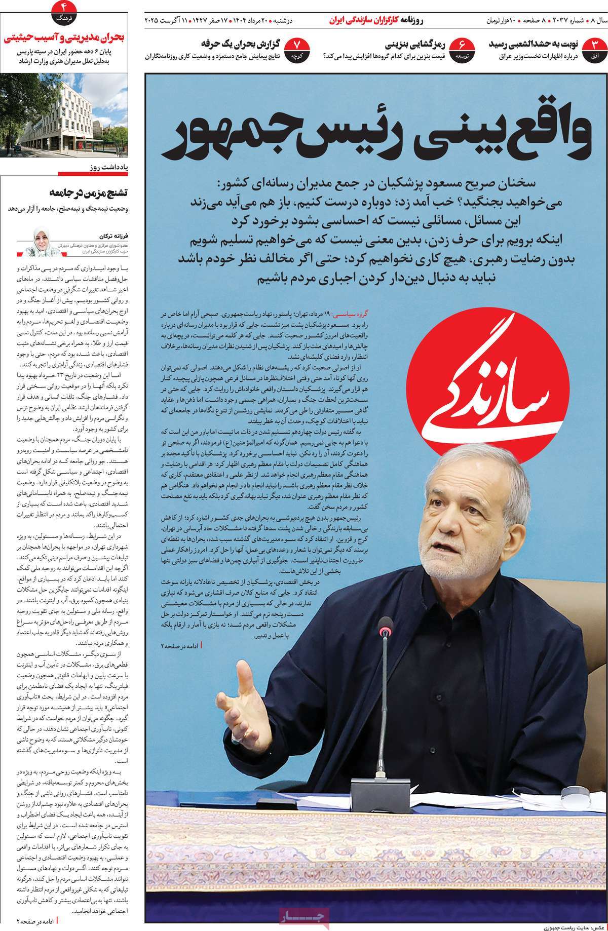 صفحه اول روزنامه سازندگی دوشنبه ۲۰ مرداد