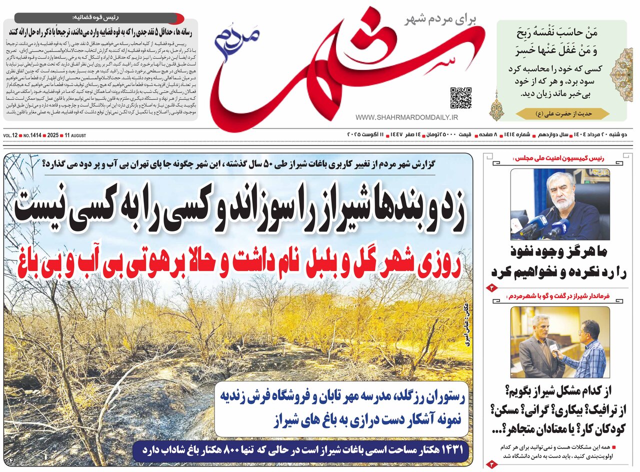 صفحه نخست روزنامه‌های استان فارس در ۲۰ مرداد