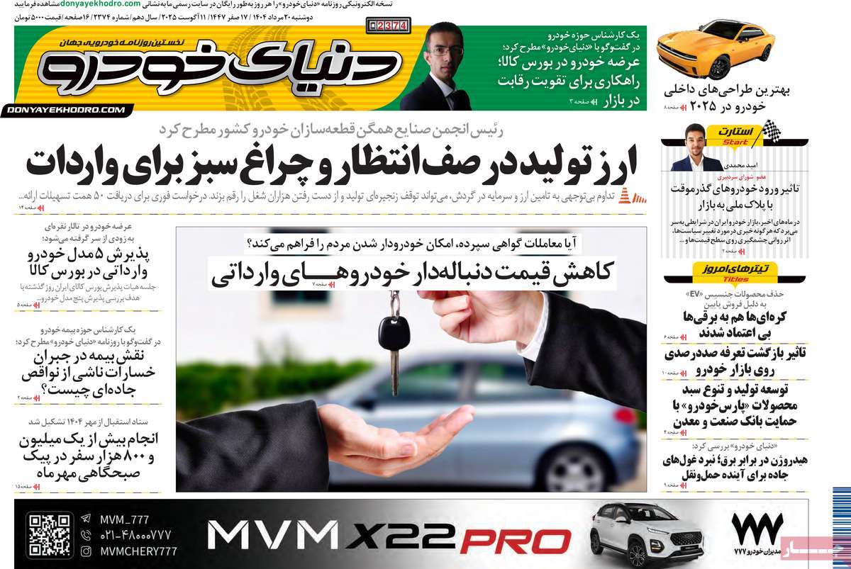 صفحه اول روزنامه دنیای خودرو دوشنبه ۲۰ مرداد