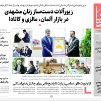 روزنامه‌های خراسان رضوی در ۲۰ مرداد