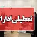 تعطیلی ادارات استان قزوین در روز چهارشنبه ۲۲ مرداد