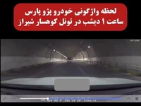 تصاویر هولناک از واژگونی پژو در تونل کوهسار شیراز