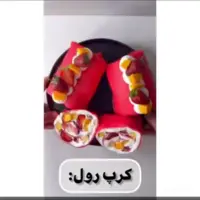 کرپ رول خوشرنگ و خوشمزه مناسب مهمونی ها