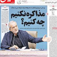 صفحه اول روزنامه هم میهن دوشنبه ۲۰ مرداد