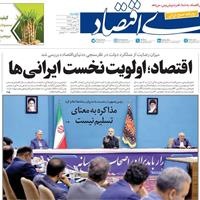صفحه اول روزنامه دنیای اقتصاد دوشنبه ۲۰ مرداد