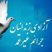 آزادی ۴۰ زندانی جرائم غیر عمد در خوزستان