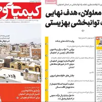 صفحه نخست روزنامه‌های اصفهان در ۲۰ مرداد