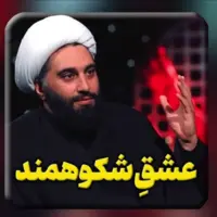  عشقِ شکوهمند در کربلا