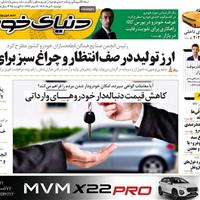 صفحه اول روزنامه دنیای خودرو دوشنبه ۲۰ مرداد