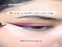آموزش چند مدل سایه چشم جدید و جذاب
