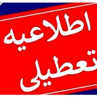 قم چهارشنبه تعطیل شد