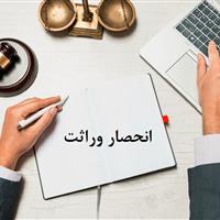 ثبت احوال البرز:دریافت گواهی انحصار وراثت نیاز مراجعه حضوری ندارد