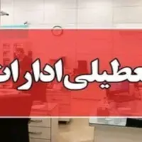 مازندران روز چهارشنبه تعطیل شد