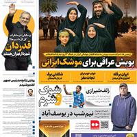 صفحه اول روزنامه همشهری دوشنبه ۲۰ مرداد
