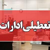 تعطیلی ادارات کردستان در روز چهارشنبه