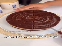 یک کیک معرکه کافی‌شاپی بدون فر