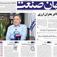 صفحه اول روزنامه جهان صنعت دوشنبه ۲۰ مرداد
