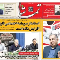 صفحه نخست روزنامه‌های استان فارس در ۲۰ مرداد