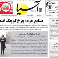 صفحه اول روزنامه آسیا دوشنبه ۲۰ مرداد