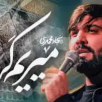 کلیپ «میریم کربلا» با نوای کربلایی‌ سجاد محمدی