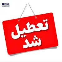 استان یزد روز چهارشنبه تعطیل شد