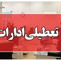 ادارات این سه استان در روز چهارشنبه تعطیل شد