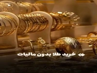 با این روش بدون مالیات طلا بخرید