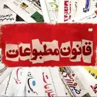 تقویم تاریخ/ تصویب قانون مطبوعات پس از انقلاب اسلامی