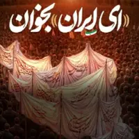 سرمقاله خراسان/ اعتبار «ای ایران...» ابدی است