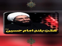 همّتِ بلند امام حسین علیه السلام