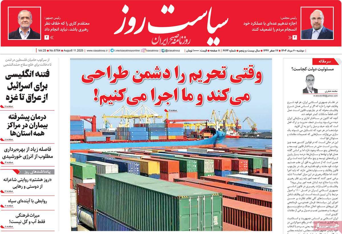 صفحه اول روزنامه سیاست روز دوشنبه ۲۰ مرداد