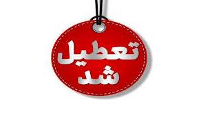 کدام استان‌ها چهارشنبه تعطیل است؟