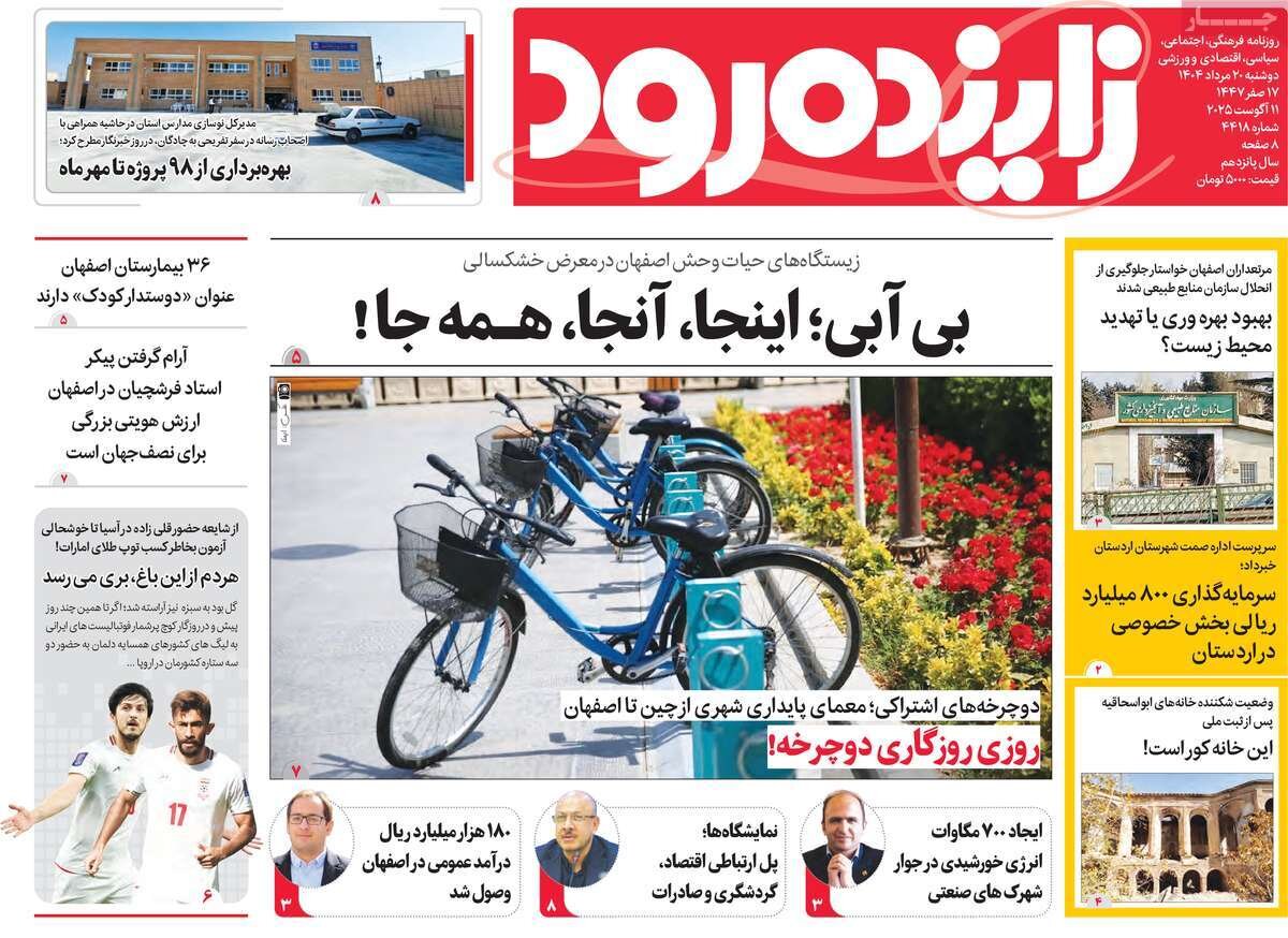 صفحه نخست روزنامه‌های اصفهان در ۲۰ مرداد