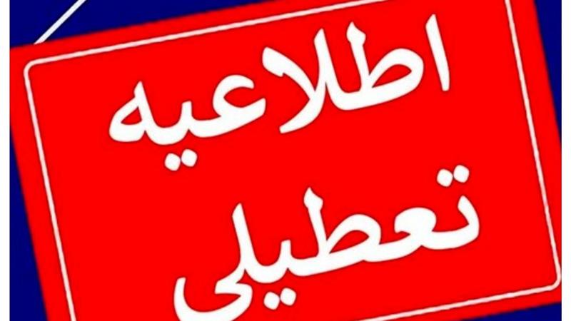 قم چهارشنبه تعطیل شد