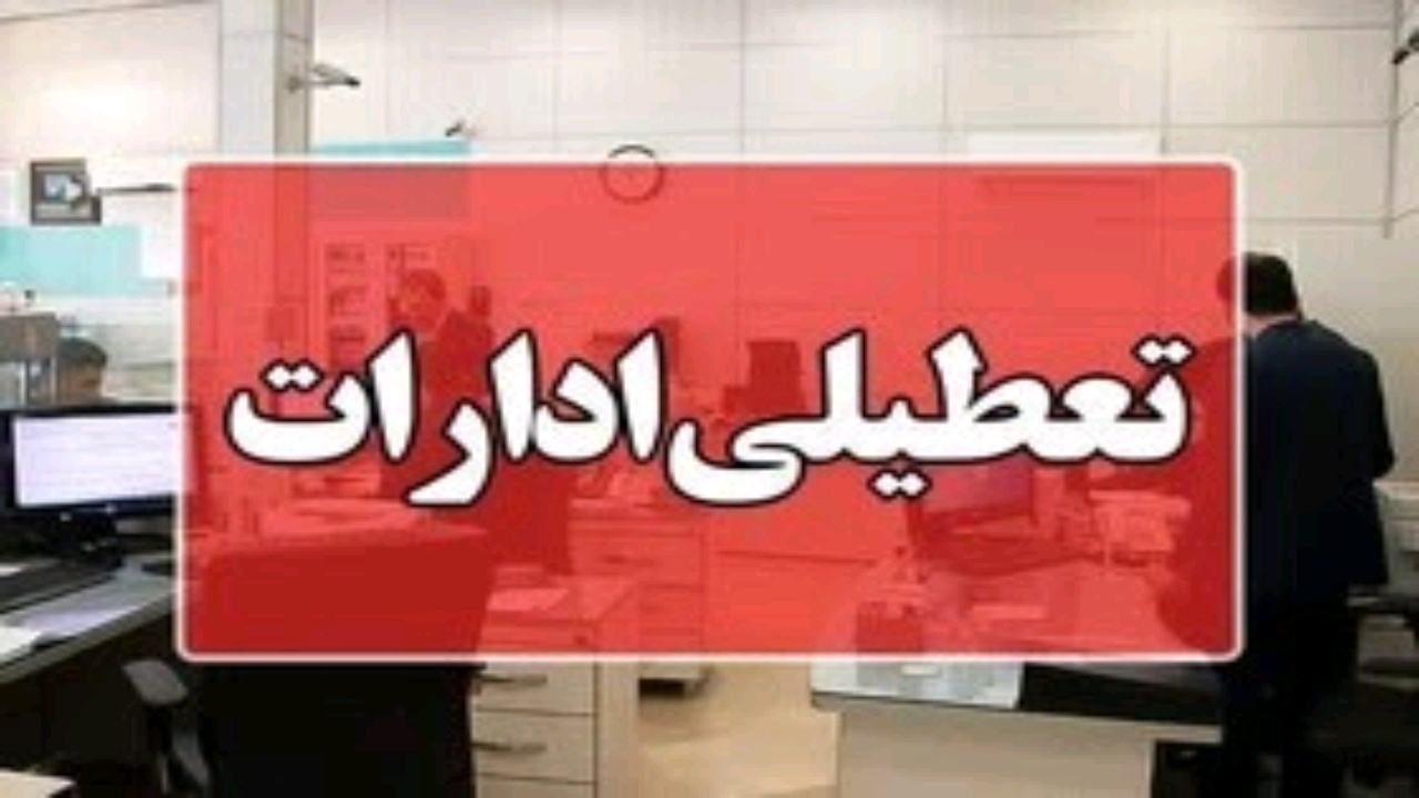 مازندران روز چهارشنبه تعطیل شد