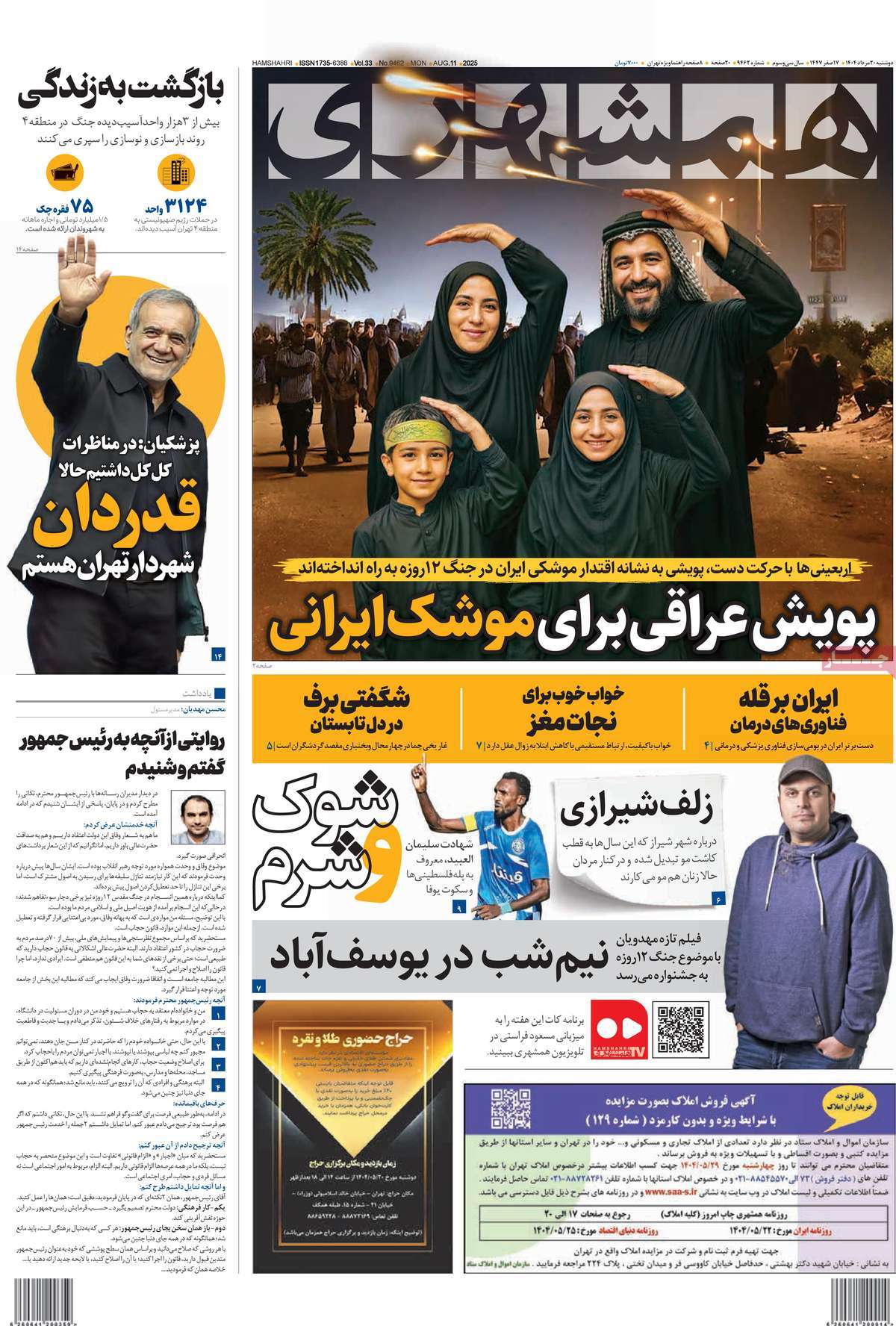 صفحه اول روزنامه همشهری دوشنبه ۲۰ مرداد