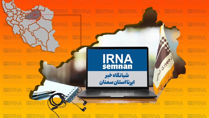 شبانگاه خبر ایرنا استان سمنان/ بیستم مرداد ۱۴۰۴