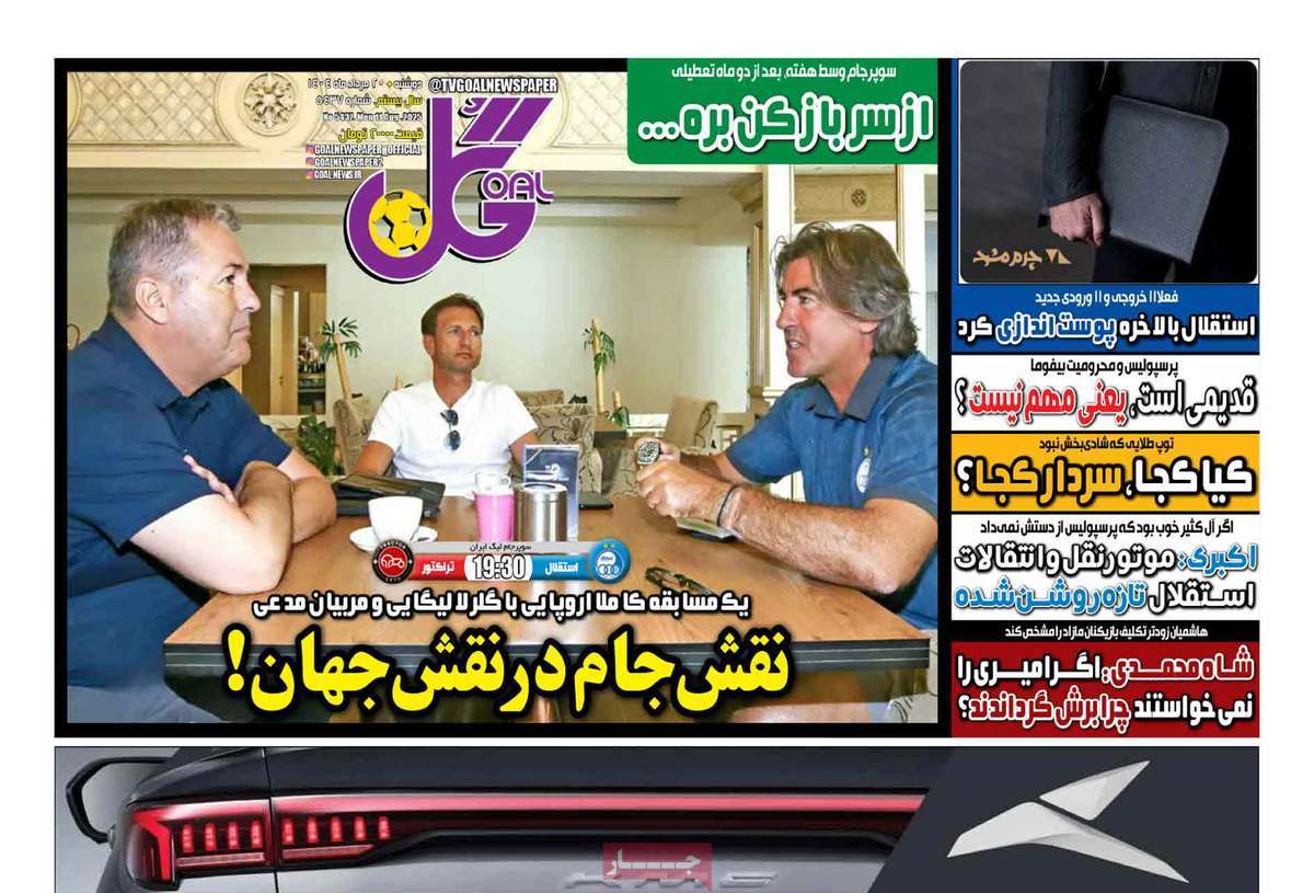 صفحه اول روزنامه گل دوشنبه ۲۰ مرداد