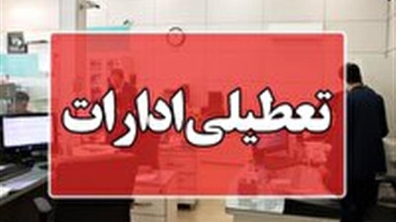 ادارات و مراکز آموزشی خراسان شمالی، چهارشنبه ۲۲ مردادماه تعطیل شد