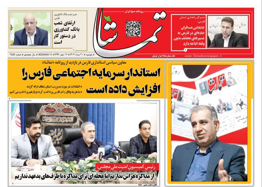 صفحه نخست روزنامه‌های استان فارس در ۲۰ مرداد