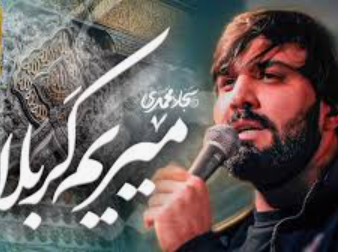 کلیپ «میریم کربلا» با نوای کربلایی‌ سجاد محمدی
