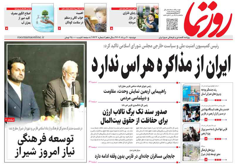 صفحه نخست روزنامه‌های استان فارس در ۲۰ مرداد