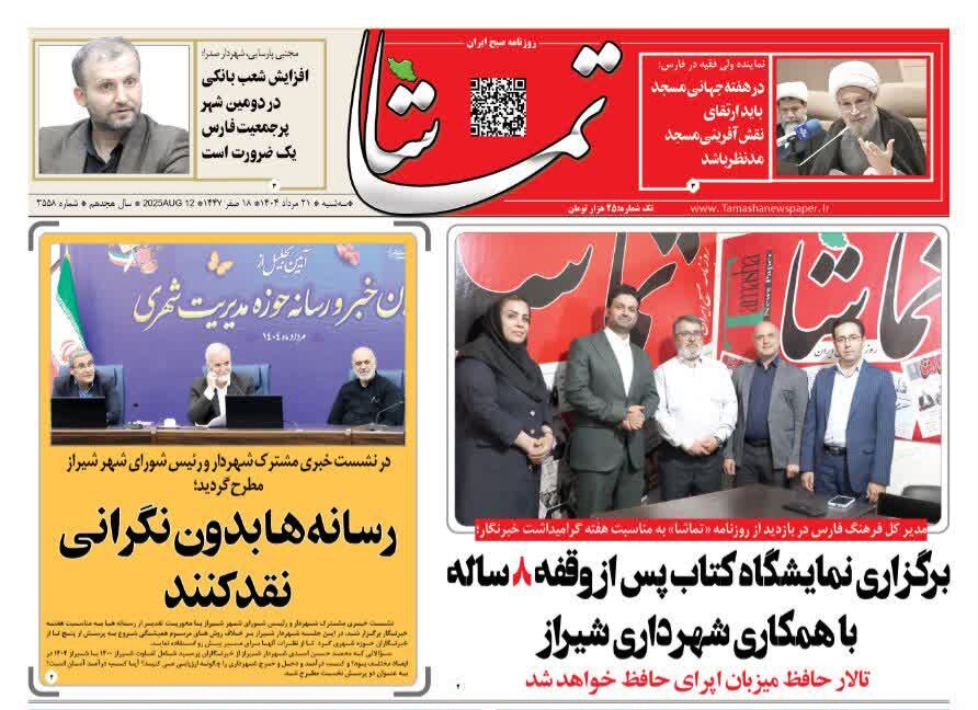 صفحه نخست روزنامه‌های استان فارس در ۲۱ مردادماه