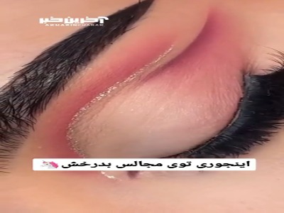 آموزش سایه مجلسی، درخشش خیره‌کننده در مهمانی‌ها