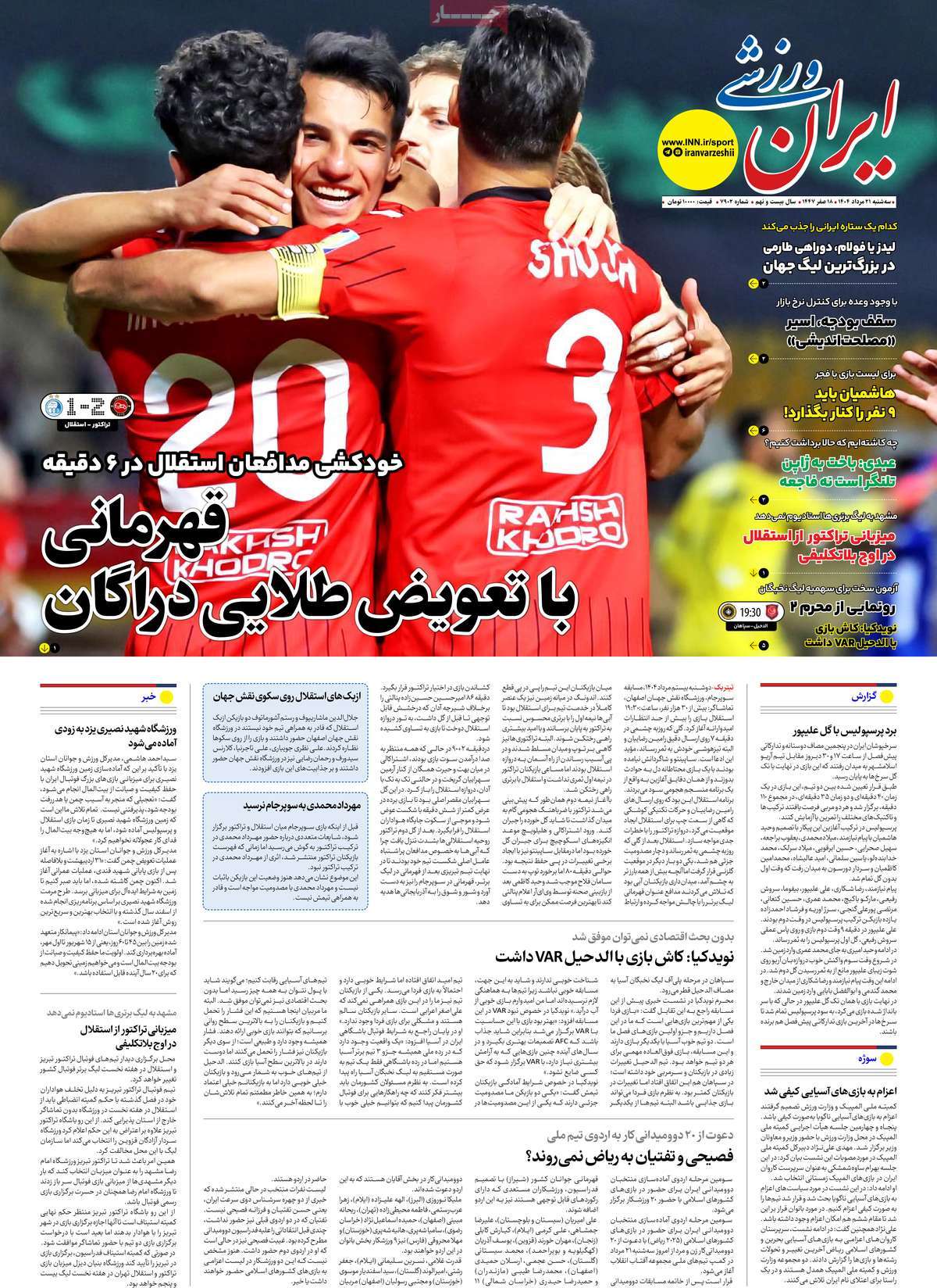 صفحه اول روزنامه ایران ورزشی سه‌شنبه ۲۱ مرداد