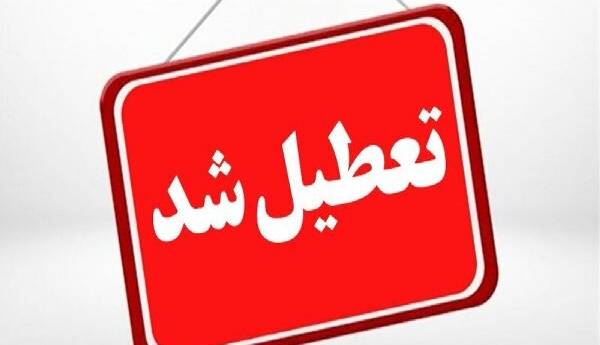 تعطیلی ادارات و دستگاههای اجرایی چهارمحال و بختیاری در روز چهارشنبه