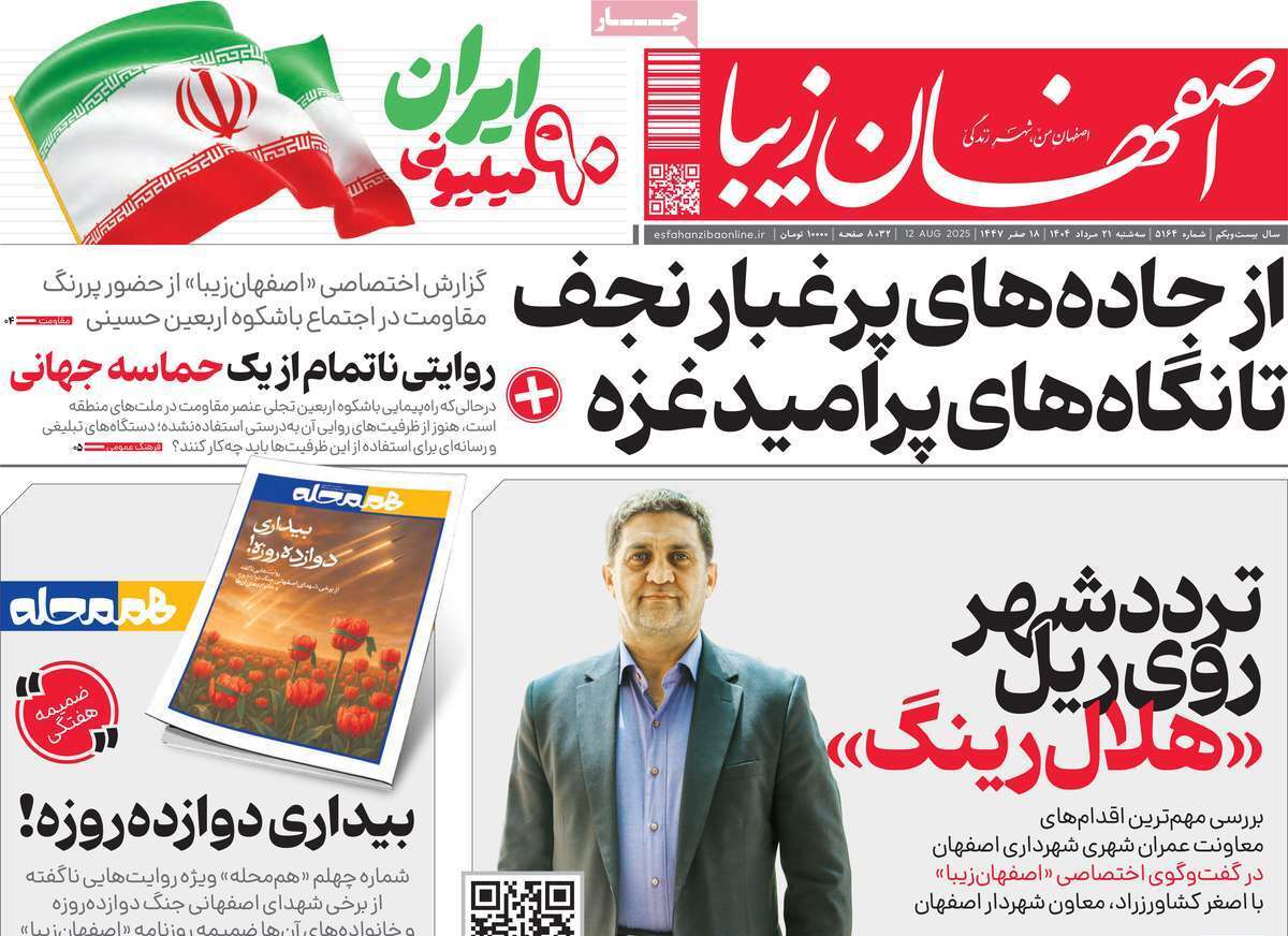 صفحه نخست روزنامه‌های اصفهان در 21 مرداد