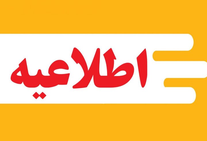 چهارشنبه در کهگیلویه و بویراحمد تعطیل نیست